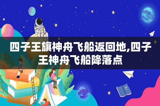 四子王旗神舟飞船返回地,四子王神舟飞船降落点