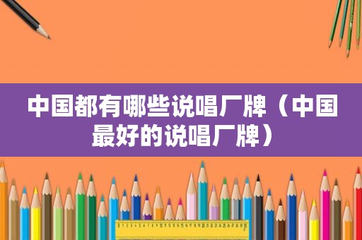 中国都有哪些说唱厂牌（中国最好的说唱厂牌）