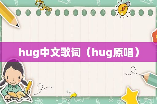 hug中文歌词（hug原唱）