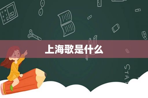 上海歌是什么