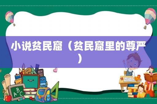 小说贫民窟（贫民窟里的尊严）