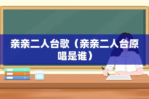 亲亲二人台歌（亲亲二人台原唱是谁）