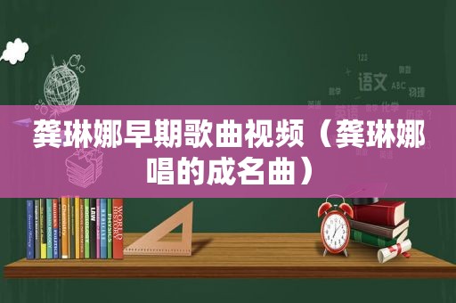 龚琳娜早期歌曲视频（龚琳娜唱的成名曲）