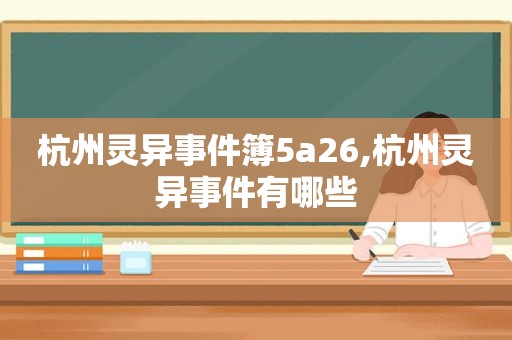 杭州灵异事件簿5a26,杭州灵异事件有哪些