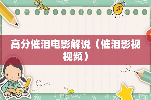 高分催泪电影解说（催泪影视视频）