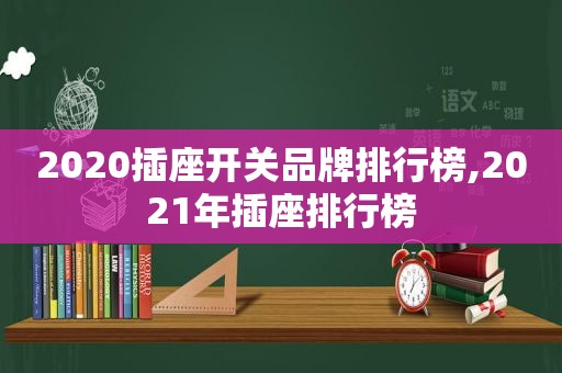 2020插座开关品牌排行榜,2021年插座排行榜