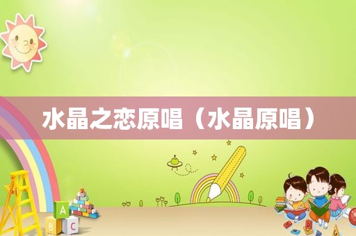 水晶之恋原唱（水晶原唱）