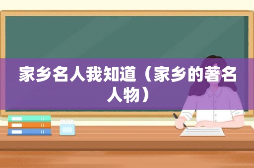 家乡名人我知道（家乡的著名人物）