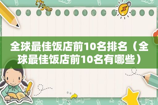 全球最佳饭店前10名排名（全球最佳饭店前10名有哪些）