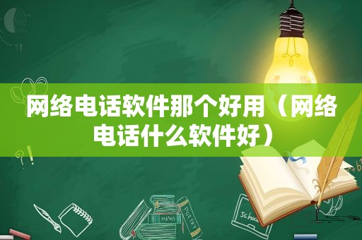 网络电话软件那个好用（网络电话什么软件好）