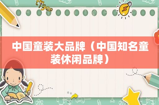 中国童装大品牌（中国知名童装休闲品牌）