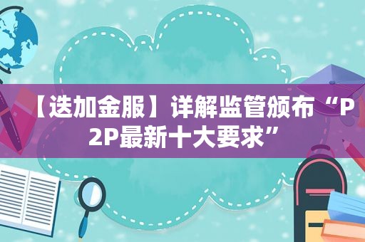 【迭加金服】详解监管颁布“P2P最新十大要求”