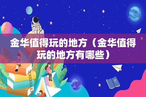金华值得玩的地方（金华值得玩的地方有哪些）