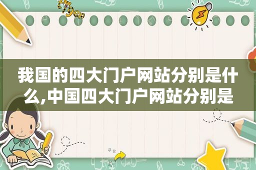 我国的四大门户网站分别是什么,中国四大门户网站分别是