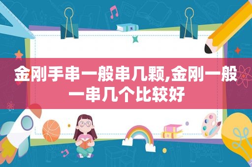 金刚手串一般串几颗,金刚一般一串几个比较好