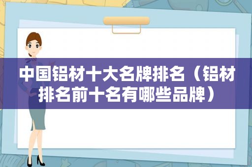 中国铝材十大名牌排名（铝材排名前十名有哪些品牌）