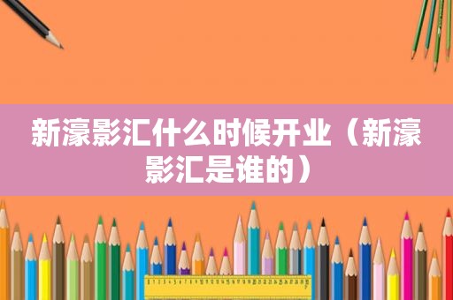 新濠影汇什么时候开业（新濠影汇是谁的）