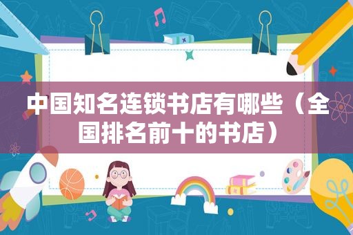 中国知名连锁书店有哪些（全国排名前十的书店）