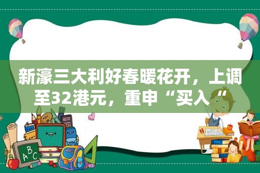 新濠三大利好春暖花开，上调至32港元，重申“买入“