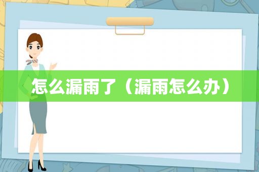 怎么漏雨了（漏雨怎么办）
