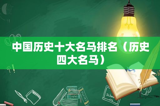 中国历史十大名马排名（历史四大名马）