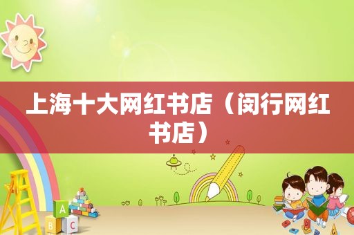 上海十大网红书店（闵行网红书店）