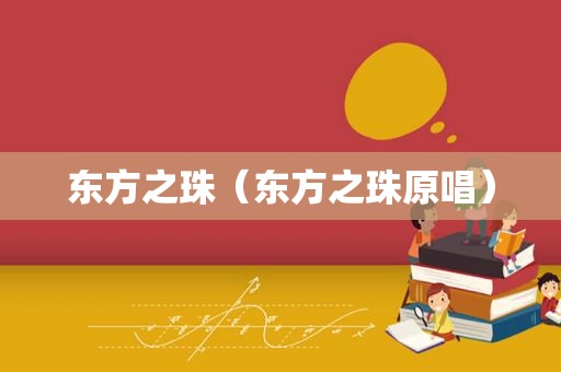 东方之珠（东方之珠原唱）