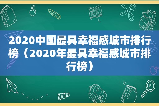 2020中国最具幸福感城市排行榜（2020年最具幸福感城市排行榜）