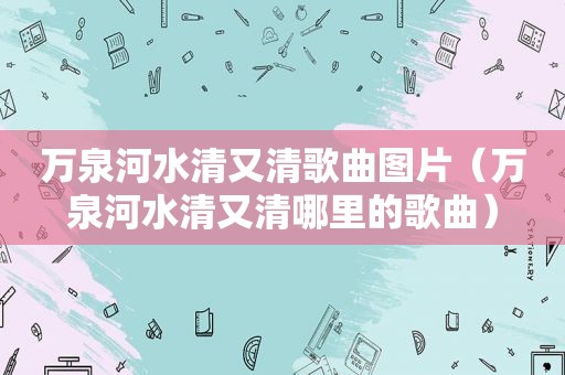 万泉河水清又清歌曲图片（万泉河水清又清哪里的歌曲）