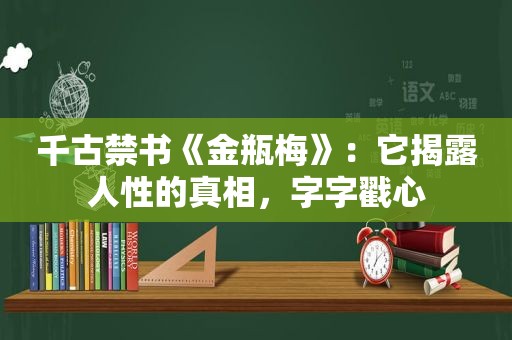 千古 *** 《 *** 》：它揭露人性的真相，字字戳心