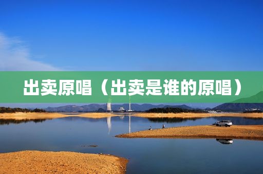 出卖原唱（出卖是谁的原唱）