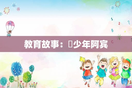 教育故事：​ *** 