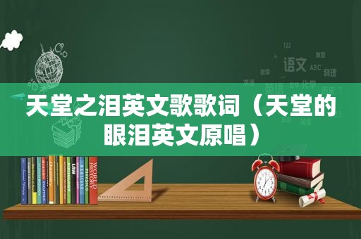 天堂之泪英文歌歌词（天堂的眼泪英文原唱）