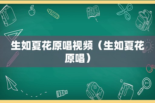 生如夏花原唱视频（生如夏花原唱）