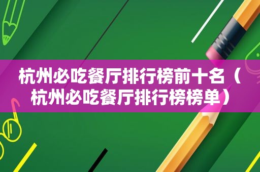 杭州必吃餐厅排行榜前十名（杭州必吃餐厅排行榜榜单）