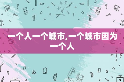 一个人一个城市,一个城市因为一个人