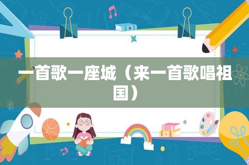 一首歌一座城（来一首歌唱祖国）