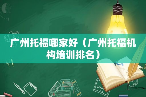 广州托福哪家好（广州托福机构培训排名）