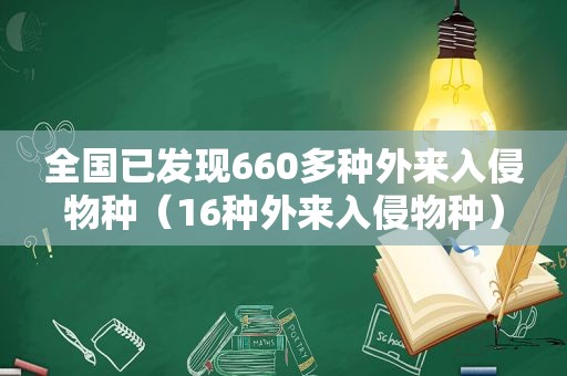 全国已发现660多种外来入侵物种（16种外来入侵物种）