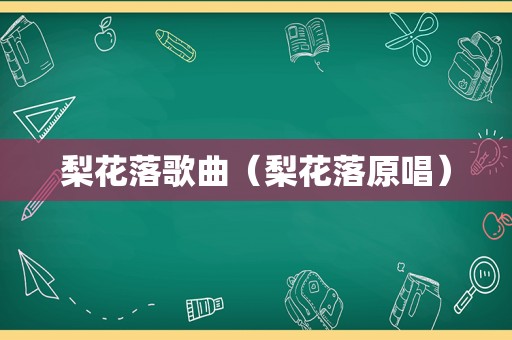 梨花落歌曲（梨花落原唱）