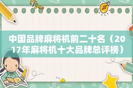 中国品牌麻将机前二十名（2017年麻将机十大品牌总评榜）