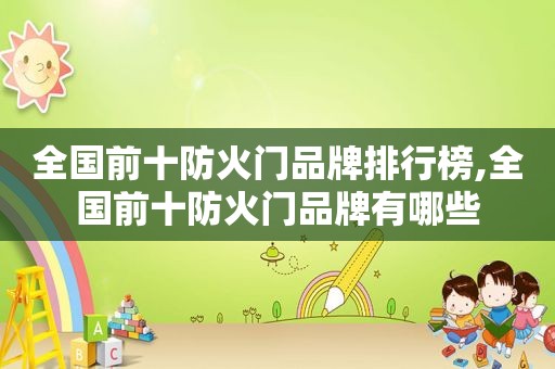 全国前十防火门品牌排行榜,全国前十防火门品牌有哪些
