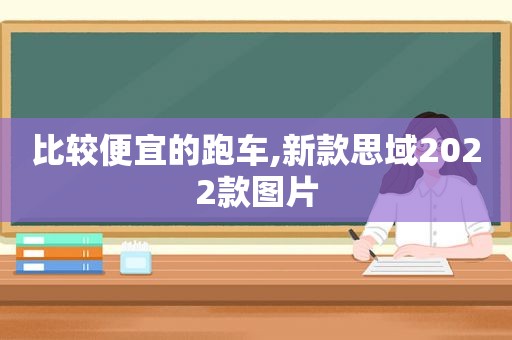比较便宜的跑车,新款思域2022款图片