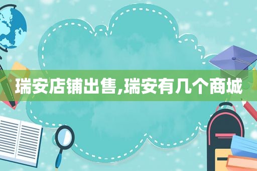 瑞安店铺出售,瑞安有几个商城