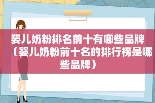 婴儿奶粉排名前十有哪些品牌（婴儿奶粉前十名的排行榜是哪些品牌）