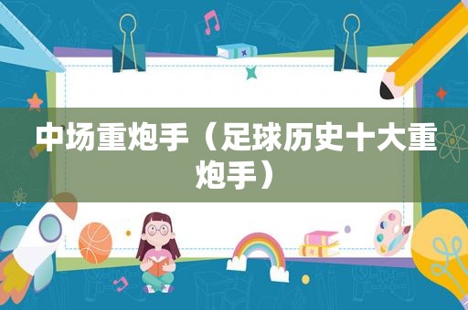 中场重炮手（足球历史十大重炮手）