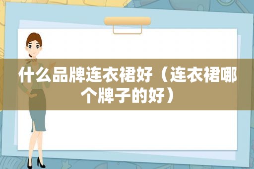 什么品牌连衣裙好（连衣裙哪个牌子的好）