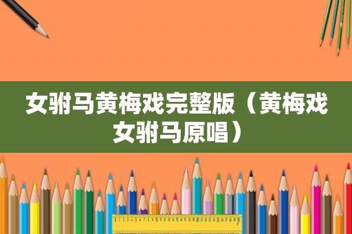 女驸马黄梅戏完整版（黄梅戏女驸马原唱）