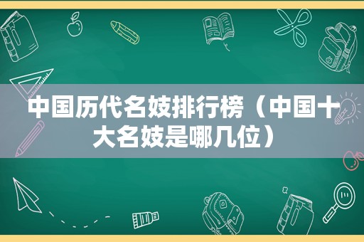 中国历代名妓排行榜（中国十大名妓是哪几位）