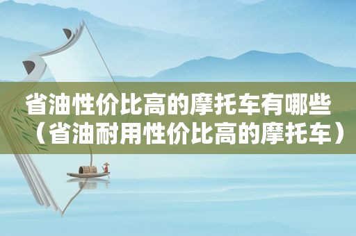 省油性价比高的摩托车有哪些（省油耐用性价比高的摩托车）